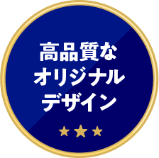 高品質なオリジナルデザイン